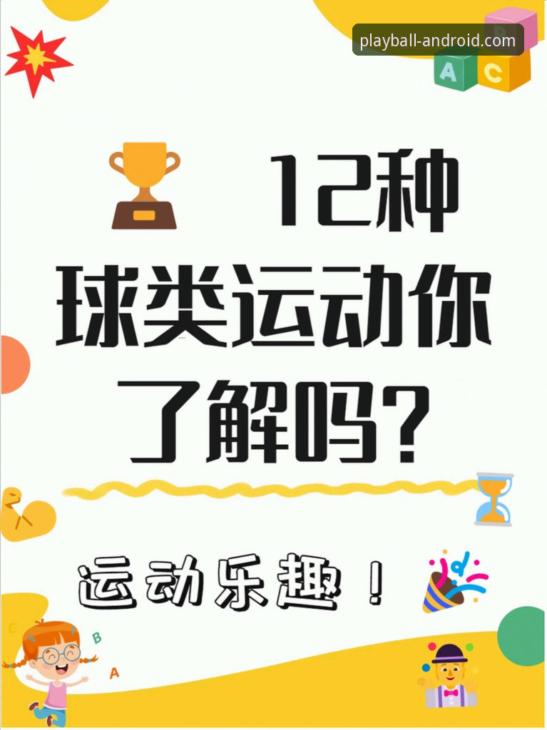 玩球体育有什么功能 玩球体育平台到底有哪些核心功能值得关注?