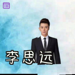 李思远