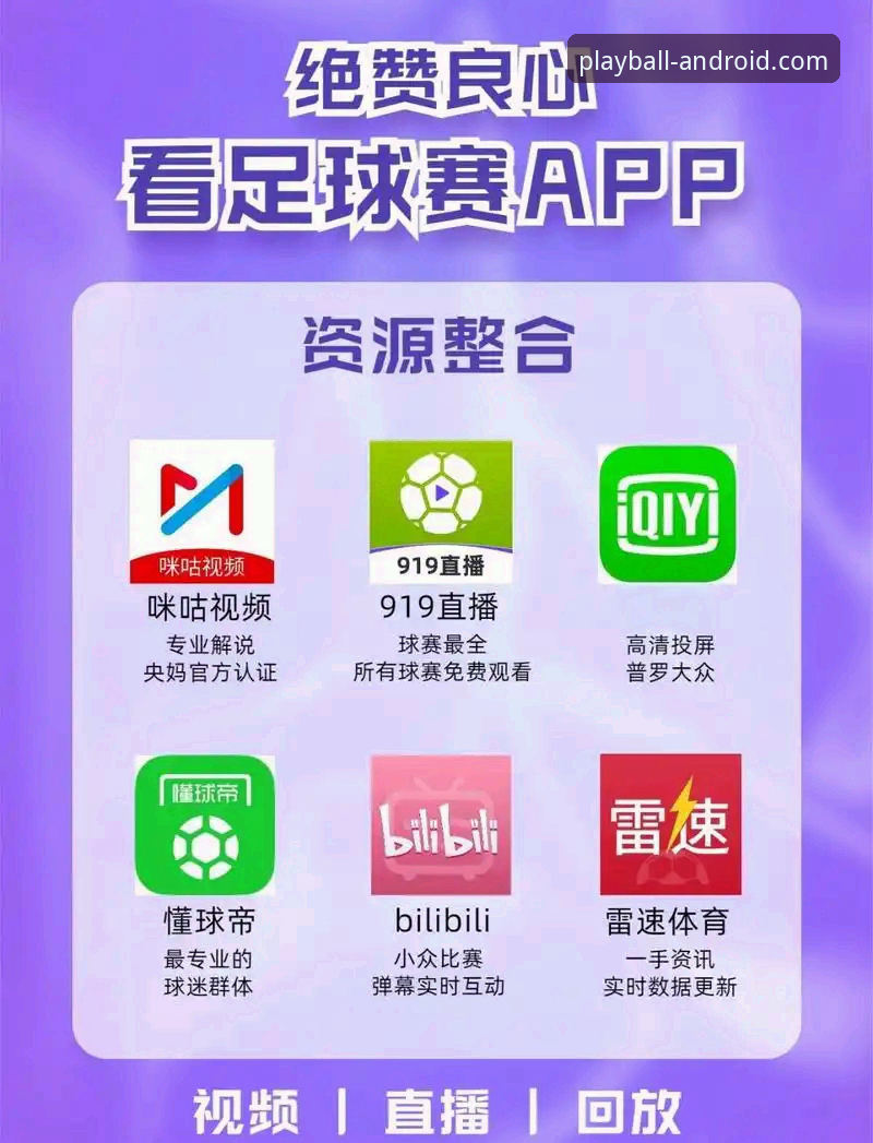 玩球体育免费直播 玩球体育免费直播使用心得:从下载到畅享高清赛事的新手全攻略