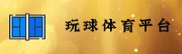 玩球体育(WQSQ)官方网站 - 官方安卓下载
